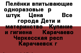 Пелёнки впитывающие одноразовые (р. 60*90, 30 штук) › Цена ­ 400 - Все города Дети и материнство » Купание и гигиена   . Карачаево-Черкесская респ.,Карачаевск г.
